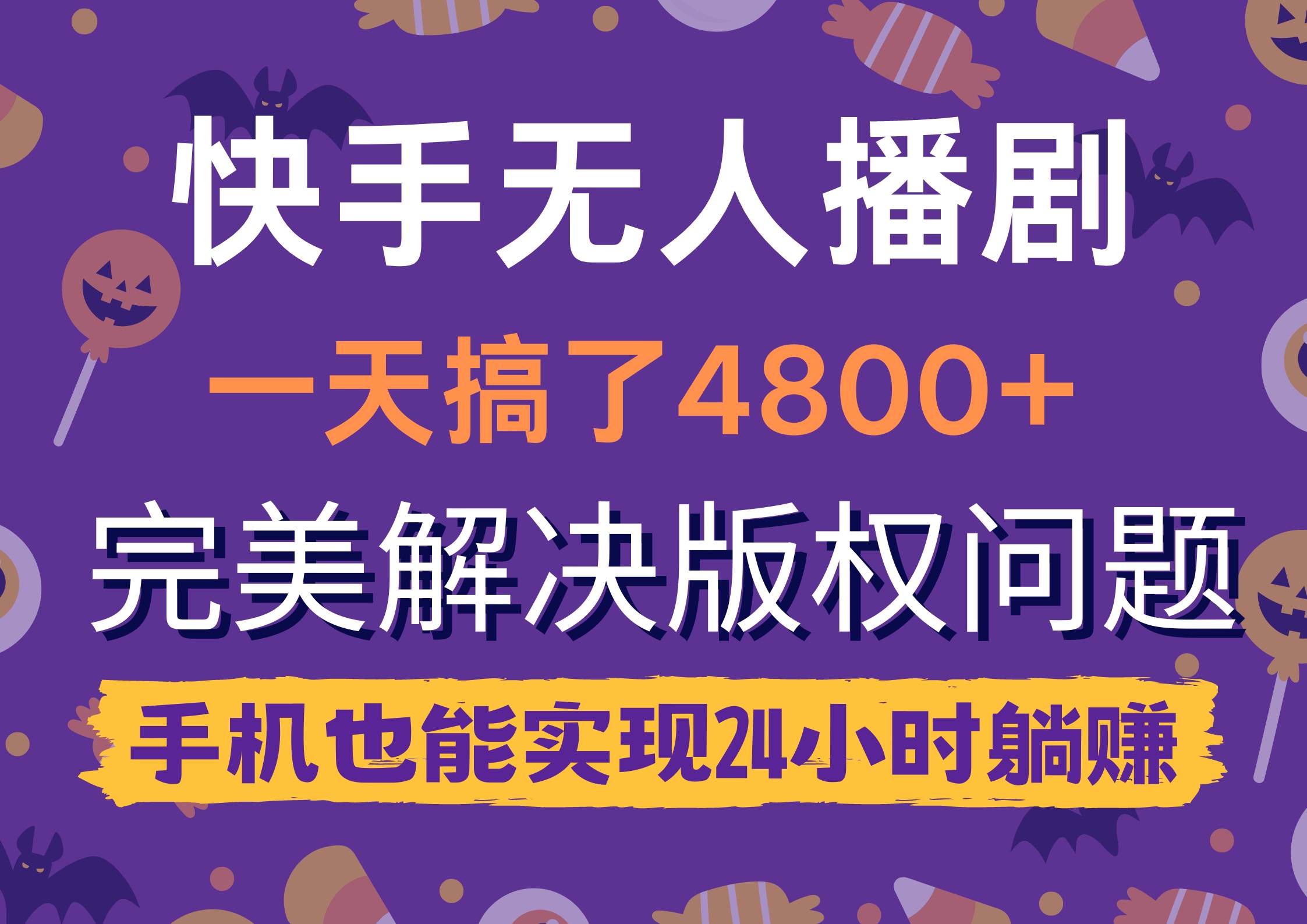 快手直播剧，手机版权解决方案，24小时躺赚！-玖儿的学习笔记