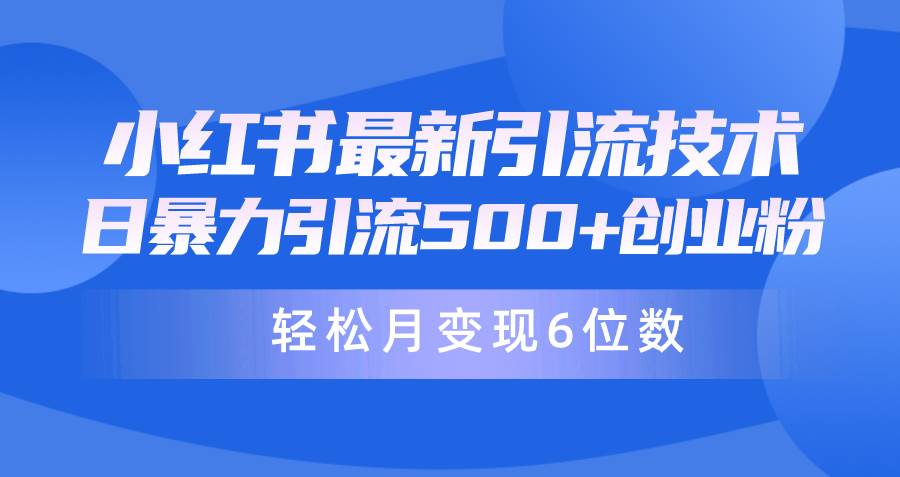 小红书暴力引流兼职粉教程，日引500+，月变现六位数！-玖儿的学习笔记