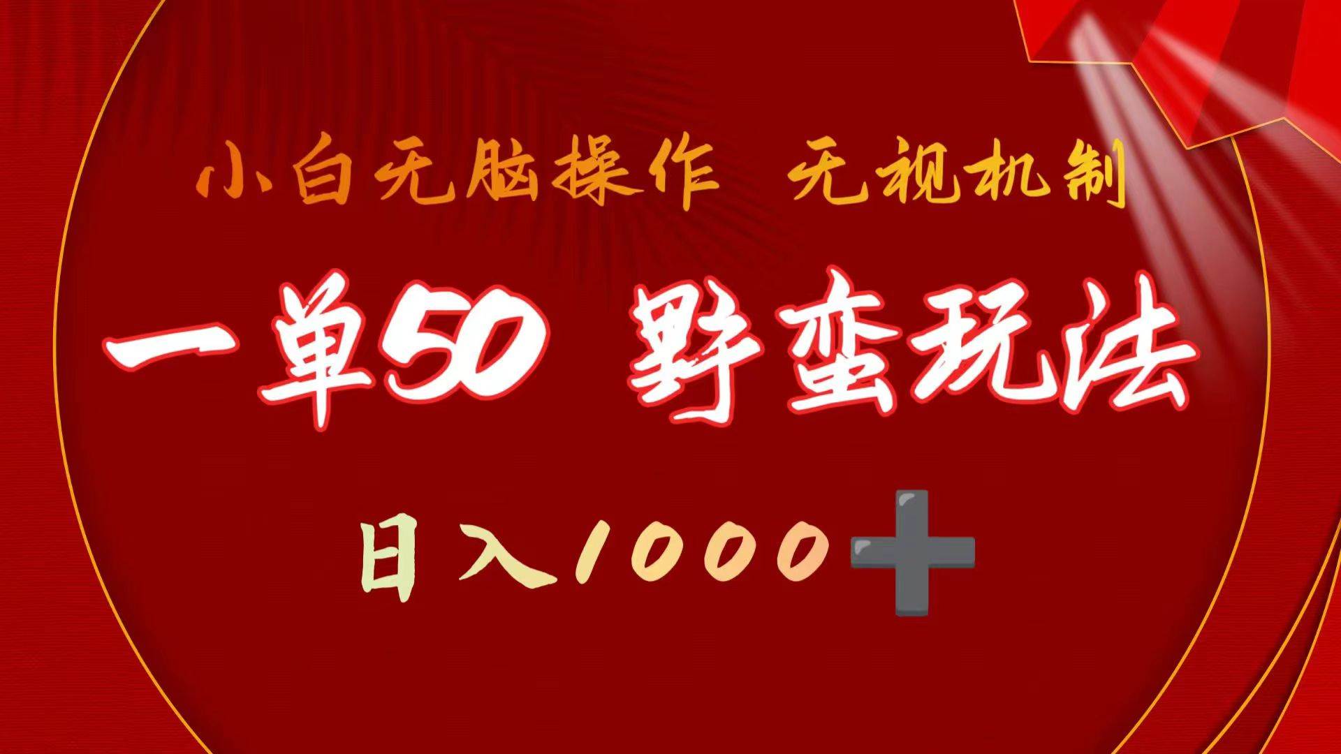 抖音游戏发行人野核玩法，一单50块，简单日入1000+，门槛低小白也能赚几千上万！-玖儿的学习笔记