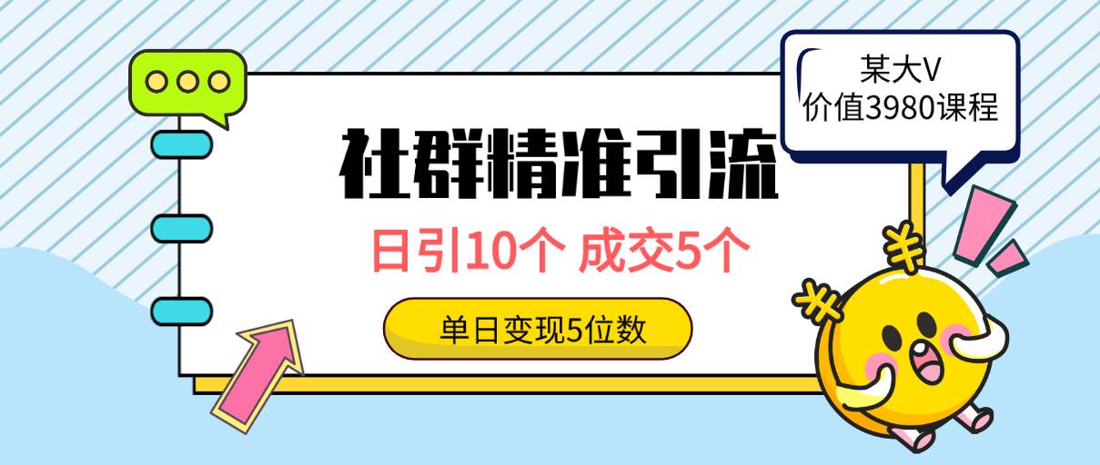 私域社群引流秘籍，精准触达高质量创业粉！-玖儿的学习笔记