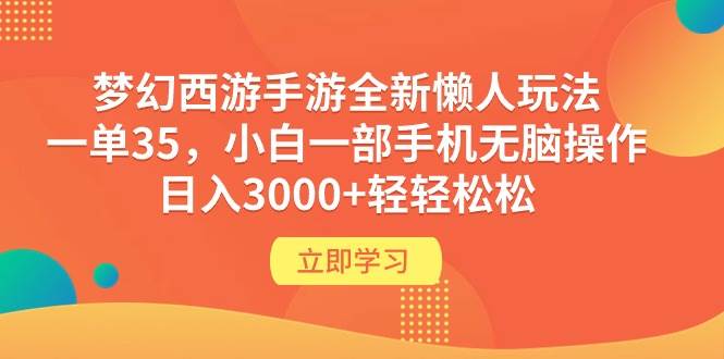抖音游戏发行人计划懒人玩法，小白一部手机日入3000+！-玖儿的学习笔记