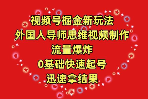 外国人导师教你0基础快速起号，流量爆炸，打造热门创作！-玖儿的学习笔记