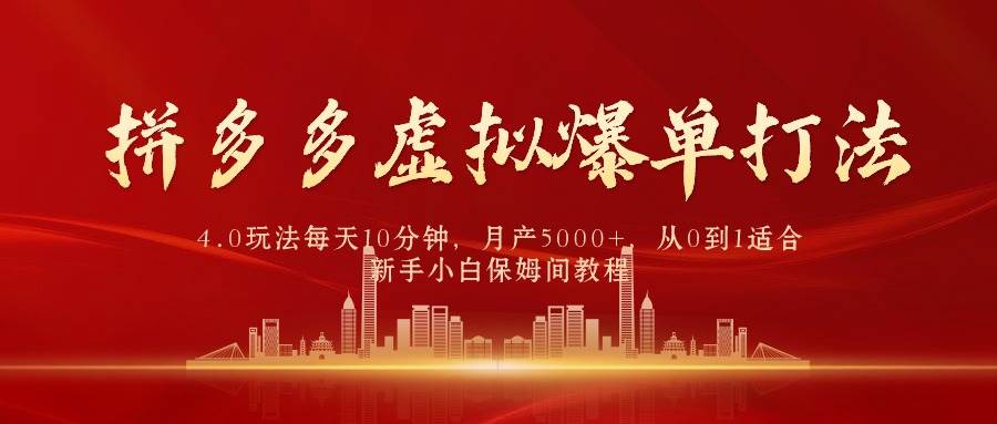 拼多多虚拟类目爆单打法4.0！每天10分钟，月产5000+，0成本纯利润赚收益教程！-玖儿的学习笔记