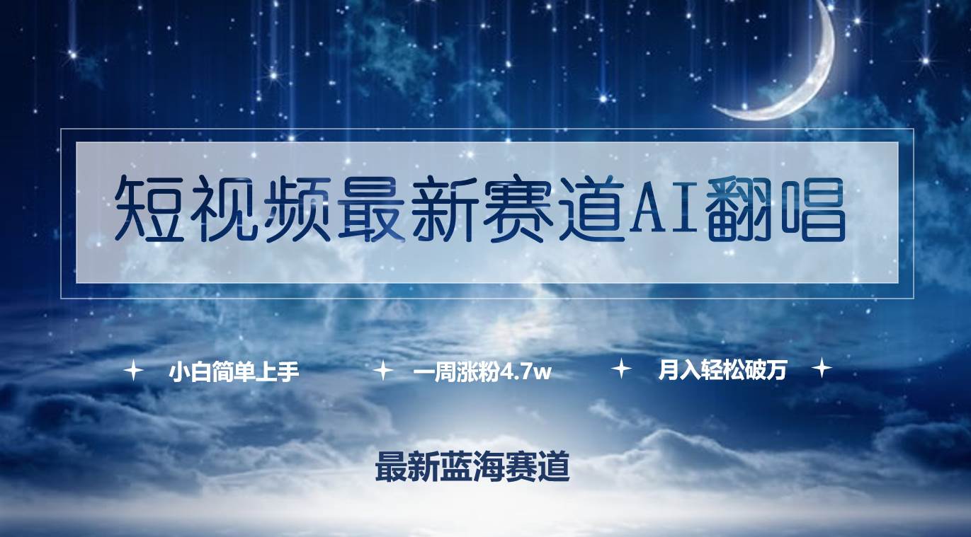 AI翻唱！短视频最新赛道，小白涨粉4.7w的秘密，月入轻松破万！-玖儿的学习笔记