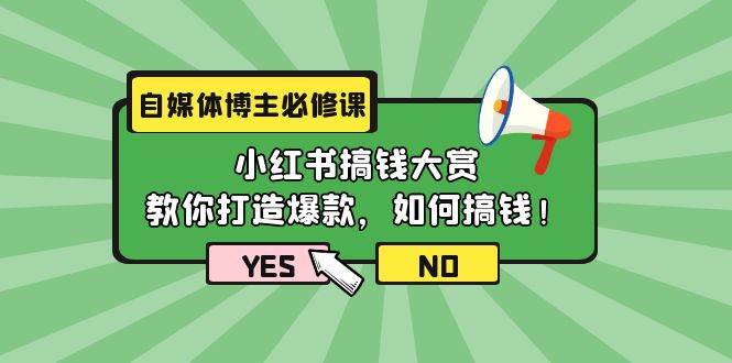 创业自媒体博主新手必看！小红书搞钱大赏教你打造爆款，如何变现？（11节课）-玖儿的学习笔记