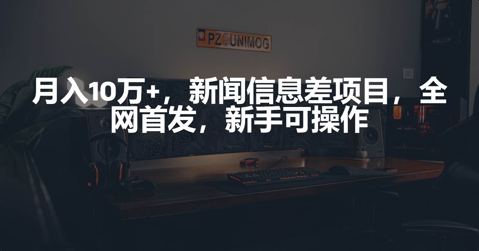 月入10万+！新闻信息差项目，新手可操作，B站视频制作变现（案例分享）-玖儿的学习笔记
