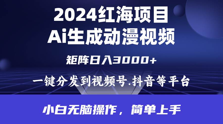 AI制作动漫视频赚钱！2024年红海项目，日入3000+，小白无脑操控（长期稳定）-玖儿的学习笔记