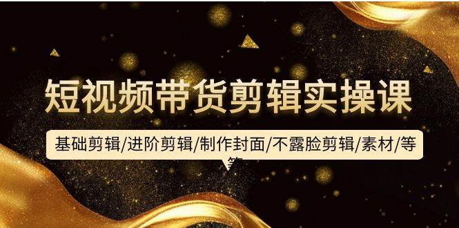【2021最火短视频带货剪辑实操权威指南】基础剪辑/进阶技巧/作品封面/不露脸剪辑/素材/文本朗读/人物融合/多个视频制作教程全揭秘！-玖儿的学习笔记