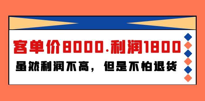 【揭秘】客单价8000，利润1800，韩国进口的产品竟然不怕退货？-玖儿的学习笔记