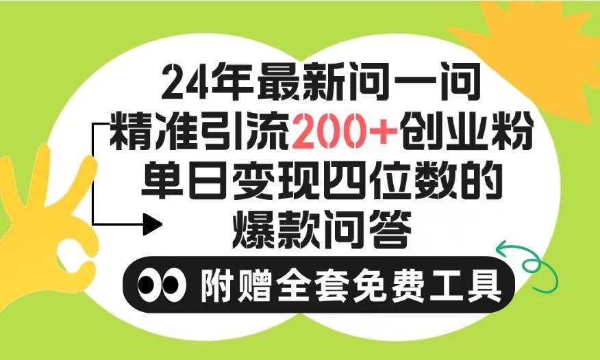 2024问一问引流秘籍！单日引流200+，创业粉快速涨！不限制注册账号！0封号风险…-玖儿的学习笔记