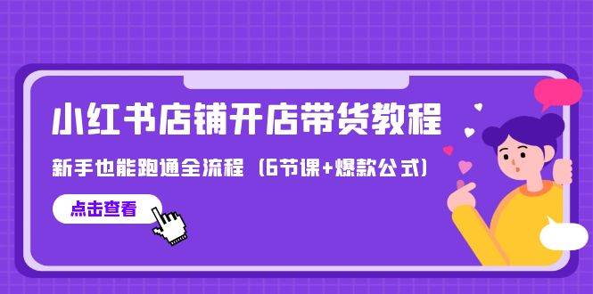 小红书开店带货新手必看！教你跑通全流程+爆款公式（6节课）-玖儿的学习笔记