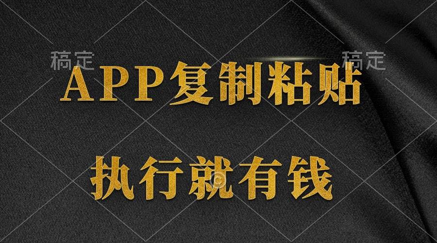 简单粘贴复制就能轻松赚钱！两款APP让你两分钟赚8元，无限做，执行就有收入-玖儿的学习笔记