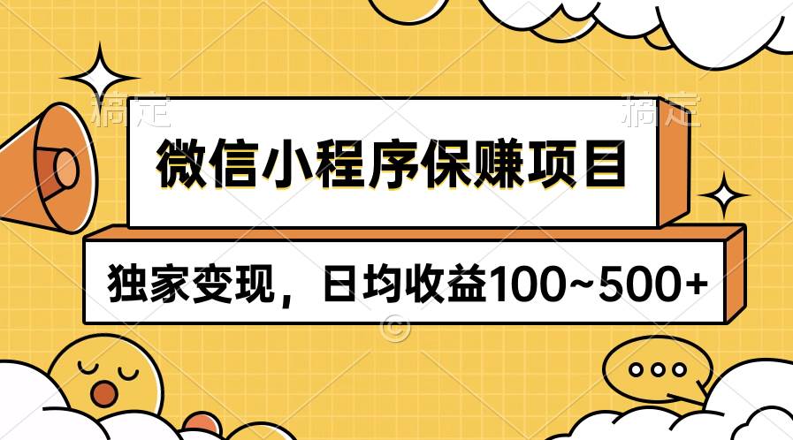 【保赚微信小程序】独家变现，日均收益100~500+，持续稳增长！-玖儿的学习笔记
