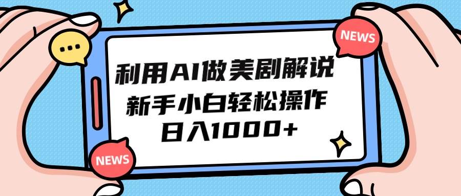 AI美剧解说，新手小白日入1000+！轻松操作项目介绍（实操流程+封面制作）-玖儿的学习笔记