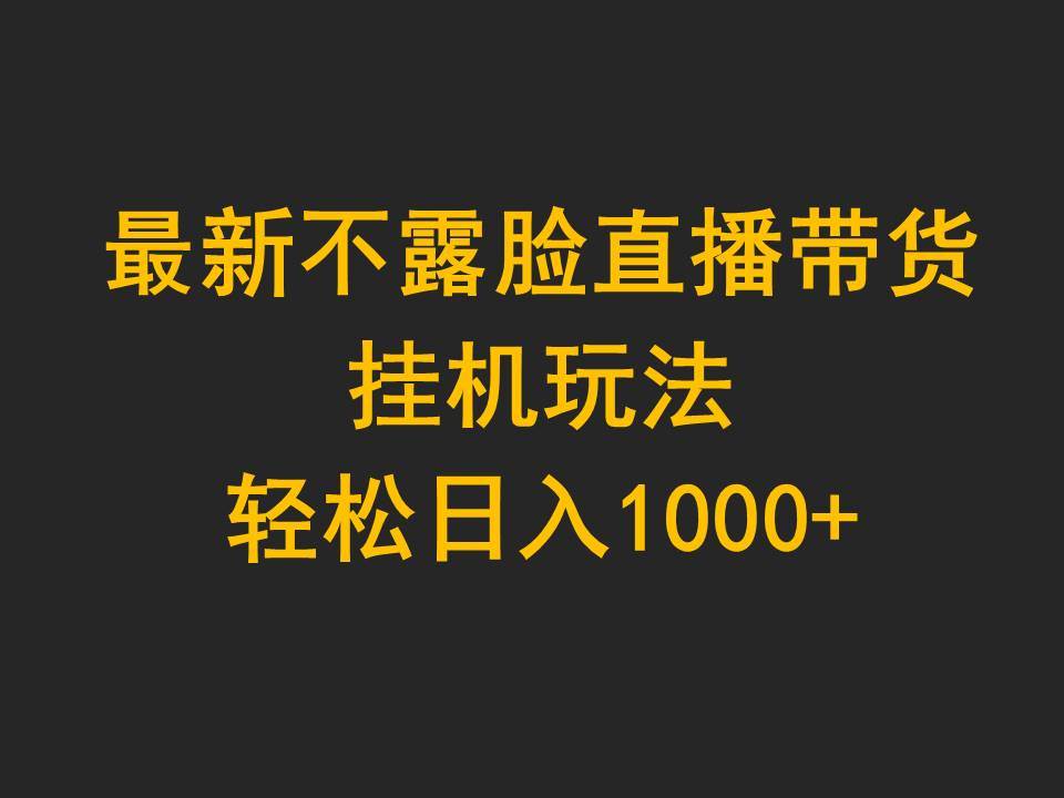 轻松日入1000+！最新不露脸直播带货挂机玩法揭秘（教程目录）-玖儿的学习笔记