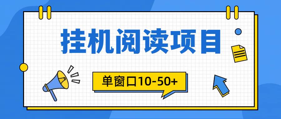 【破解版软件】24小时阅读挂机，单窗口10-50+，附带矩阵放大功能！免费无限流量挂机赚钱！-玖儿的学习笔记