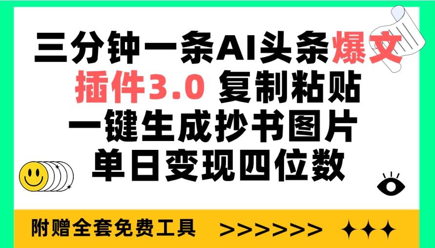 【AI头条爆文插件】三分钟一条，复制粘贴变现四位数，开启抄书赚钱新时代！-玖儿的学习笔记