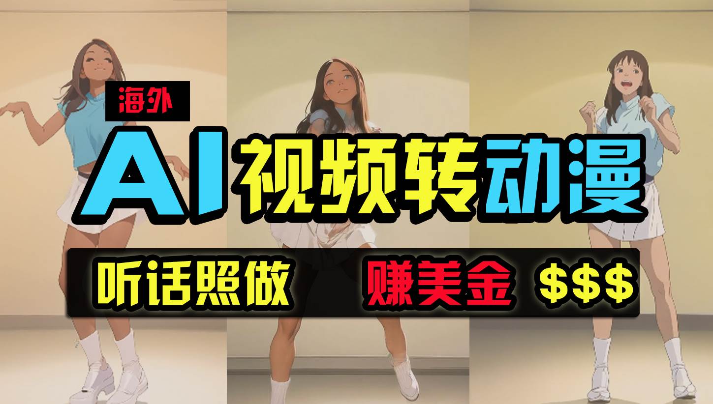 【火爆分享】教你AI制作漫画舞蹈视频，月入2万+！-玖儿的学习笔记