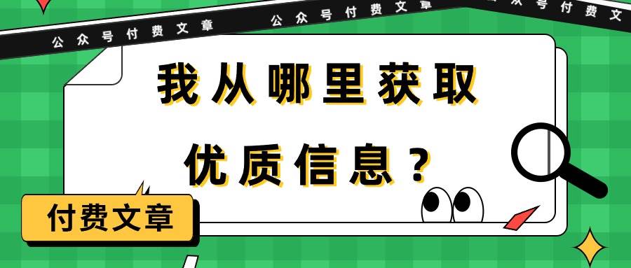 从巨人身上汲取智慧！优质信息获取秘籍揭秘，《我从哪里获取优质信息？》-玖儿的学习笔记