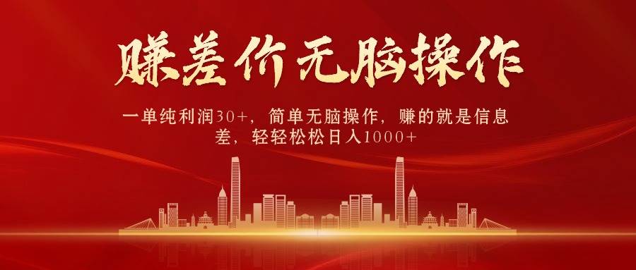 【信息差赚差价】轻松日入1000+，中间商成就差价赚取利润！-玖儿的学习笔记