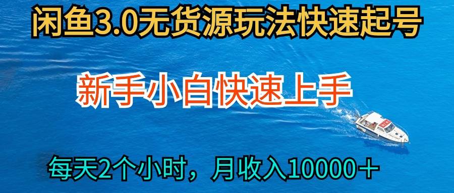 【2024最新无货源玩法】从0开始小白快手上手，每天2小时闲鱼创业月收过万！-玖儿的学习笔记