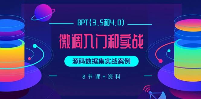 【GPT微调入门】4.0版本实战案例，8节课+资料详解！源码数据集教你轻松上手！-玖儿的学习笔记