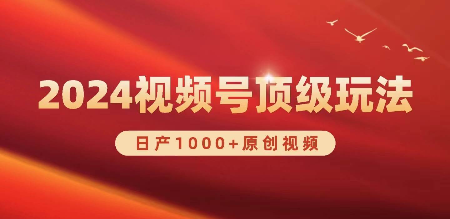 2024视频号新赛道揭秘！日产1000+原创视频，轻松实现日入3000+！-玖儿的学习笔记