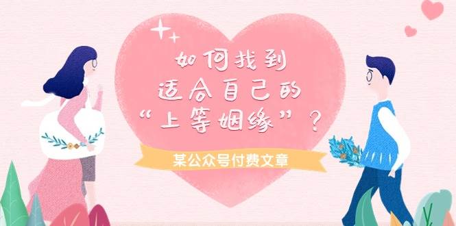 婚姻狂想曲：如何找到适合自己的“上等姻缘”？-玖儿的学习笔记