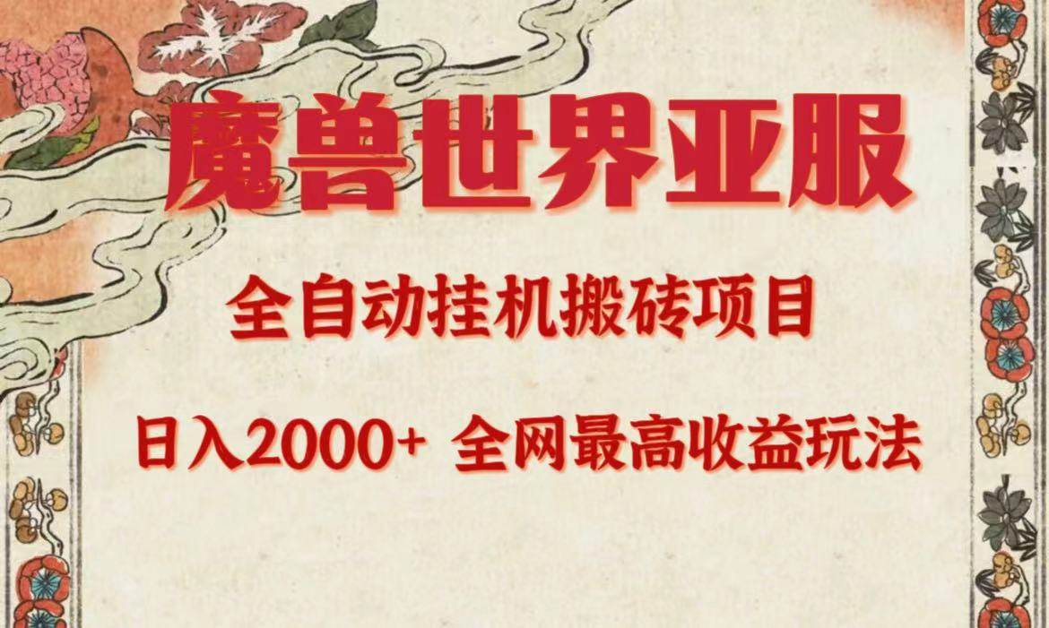 【全自动搬砖】魔兽亚服项目，日入2000+，独家高收益玩法揭秘！-玖儿的学习笔记
