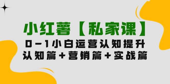【小红书内容营销】0-1玩赚私家课，11节课助你成为红薯营销专家！-玖儿的学习笔记