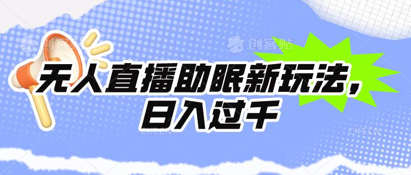 【无人直播助眠】24小时挂机！日入1000+超轻松！-玖儿的学习笔记