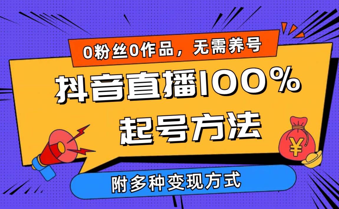【暴力起号】2024抖音直播100%成功起号方法，0粉丝0作品当天破千人在线！多种变现方式一次掌握！-玖儿的学习笔记