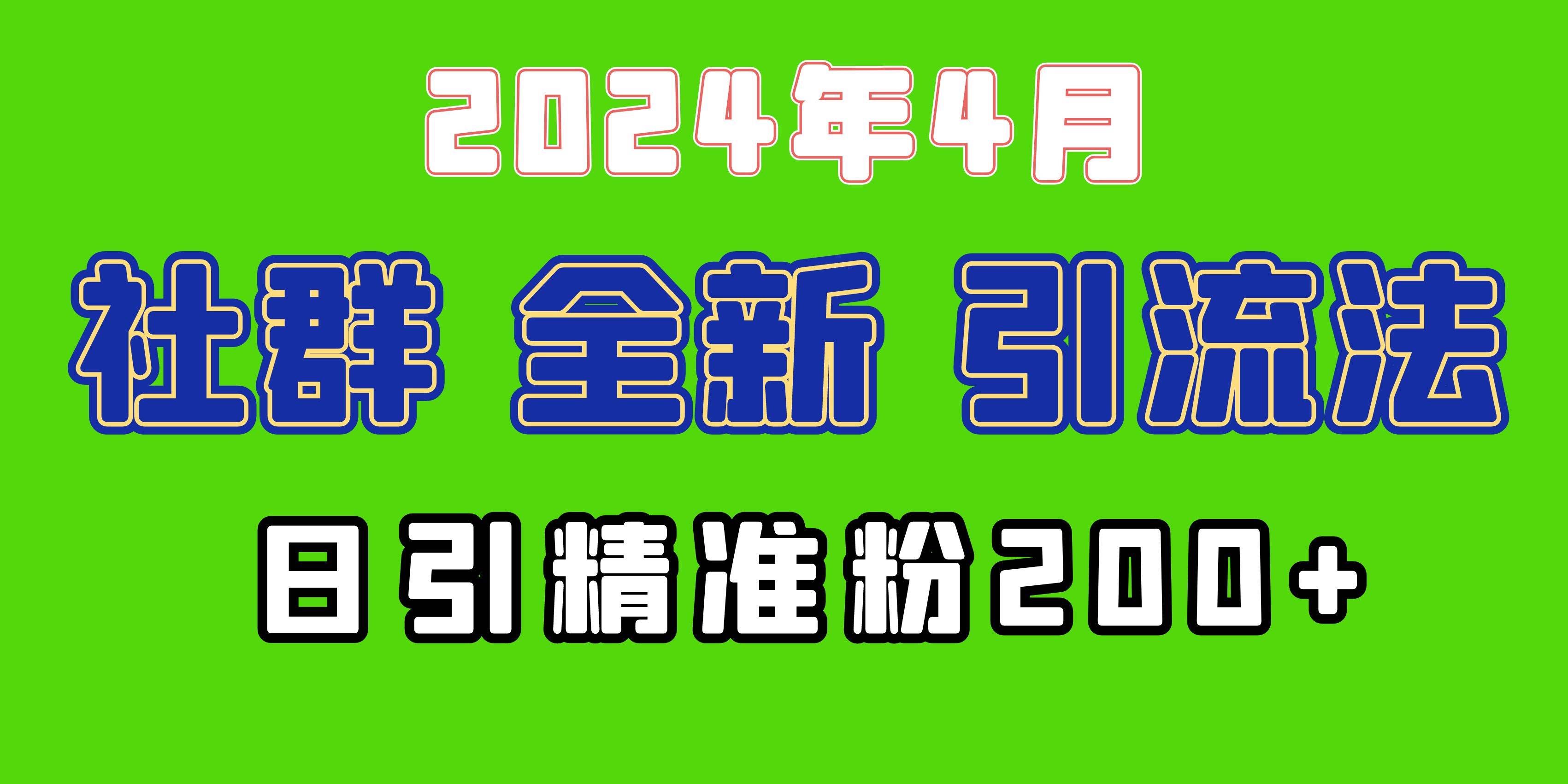 【2024全新社群引流法】加爆微信玩法，每天200+精准创业粉！-玖儿的学习笔记