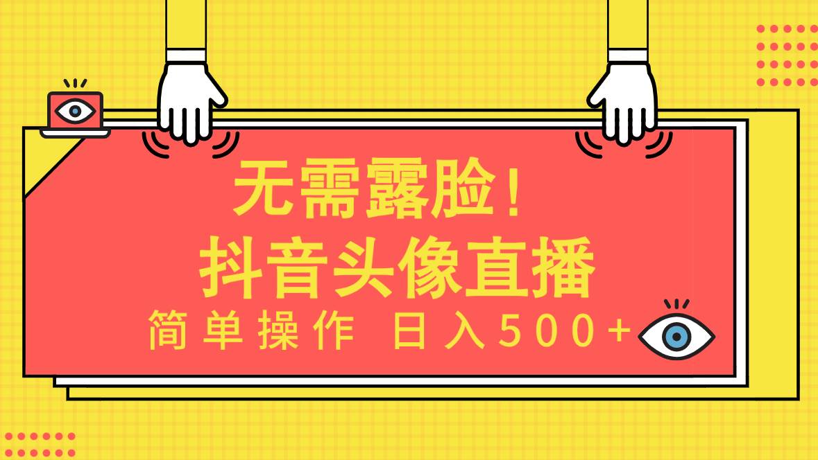 【不露脸头像直播】Ai技术助力，简单操作日入500+！-玖儿的学习笔记