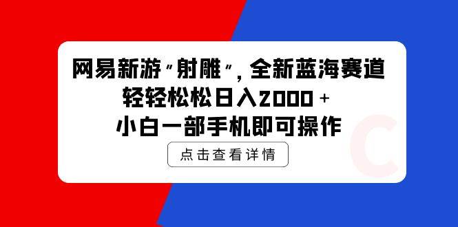 【网易新游】射雕赛道揭秘！小白一部手机日入2000＋！-玖儿的学习笔记