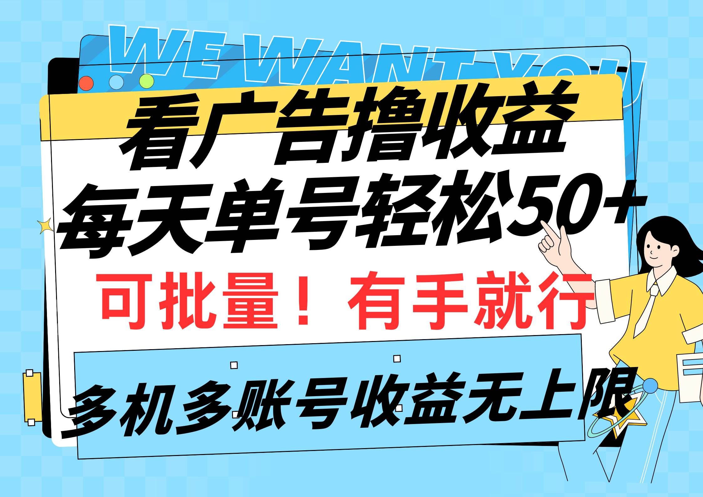 【每天轻松50+】看广告撸收益！多机多账号无上限，秒到账微信！-玖儿的学习笔记