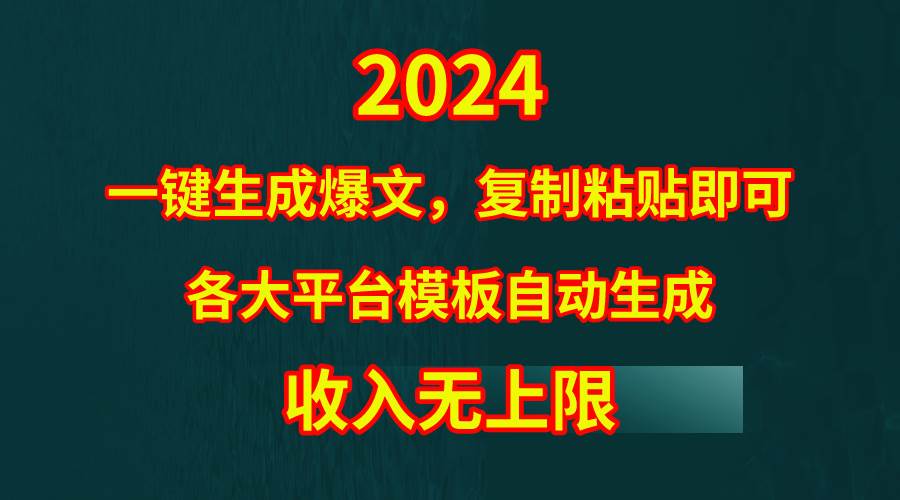 4分钟一键生成爆文！最新黑科技让你无脑复制粘贴轻松出收益-玖儿的学习笔记
