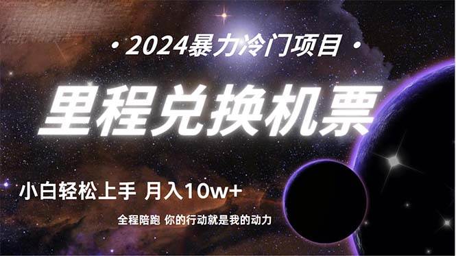 【手机兼职】里程积分兑换机票售卖，纯手机操作，月入30万+！-玖儿的学习笔记