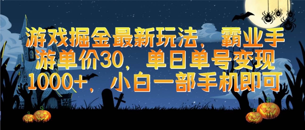 【游戏掘金最新玩法】霸业手游单价30，小白一部手机日入1000+！-玖儿的学习笔记