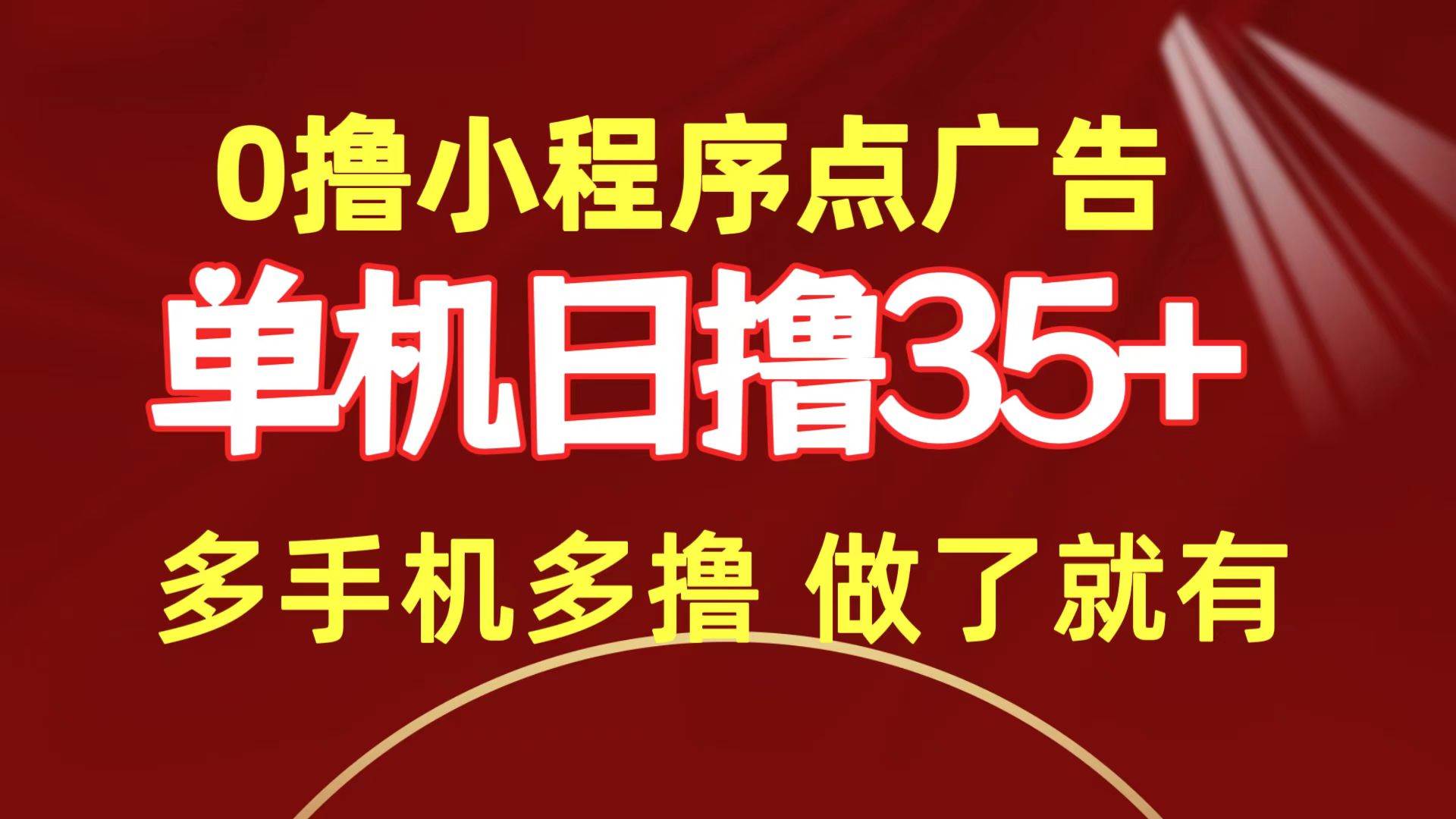0撸小程序点广告，单机日撸35+，多机器多撸，轻松赚取收益-玖儿的学习笔记