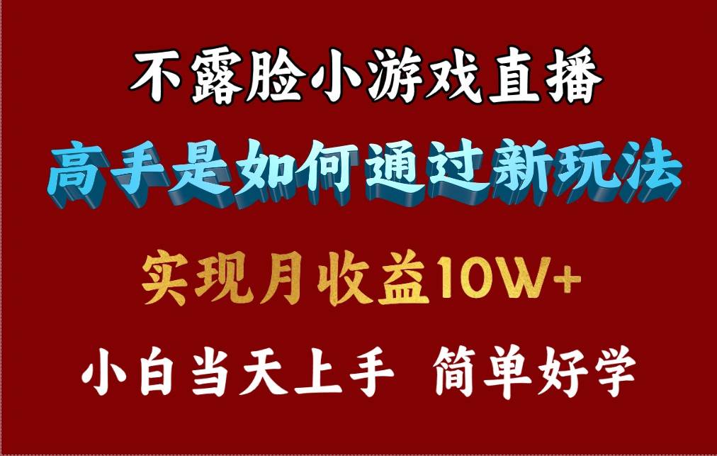 4月最爆火项目！不露脸直播小游戏，高手每天收益3800+，小白上手快！-玖儿的学习笔记