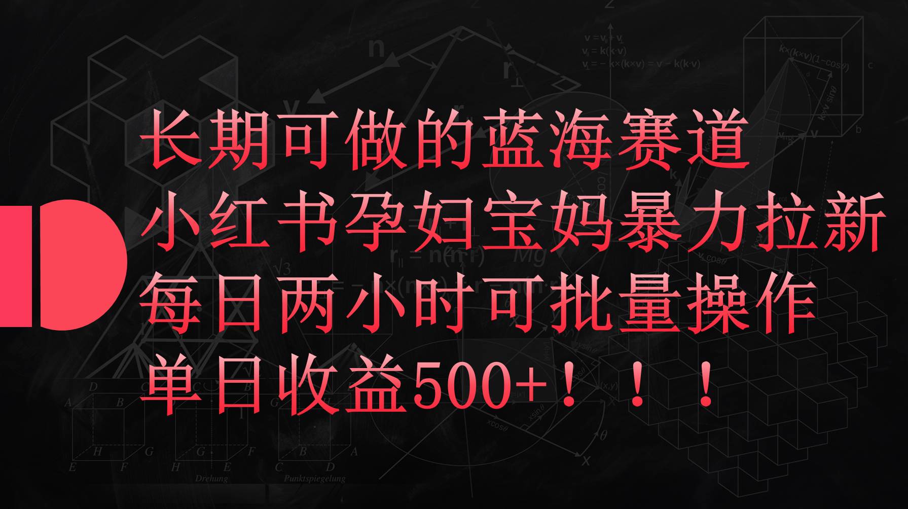 小红书孕妇宝妈暴力引流，每日两小时轻松收益500+！多重持续变现的完美课程！-玖儿的学习笔记