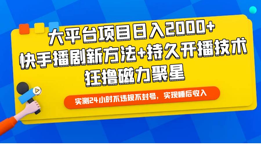 【日入2000+】快手播剧新方法+持久开播技术，狂撸磁力聚星！-玖儿的学习笔记