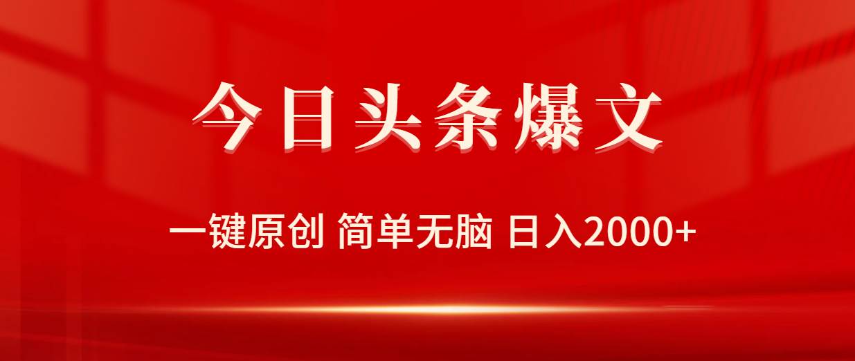 最新今日头条爆文玩法，一键原创，简单无脑，轻松日入2000+-玖儿的学习笔记