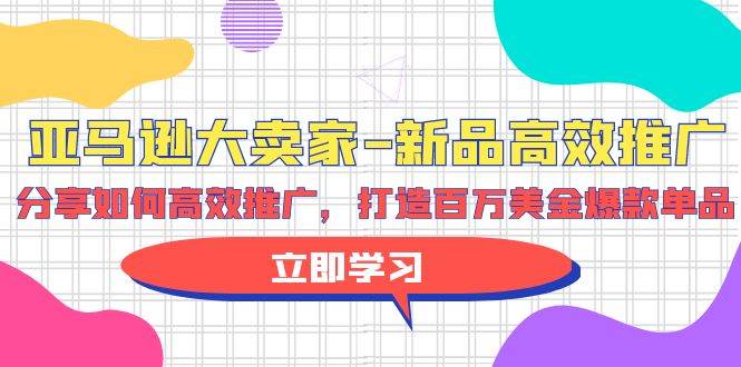 【亚马逊百万美金爆款】大卖家分享高效推广秘诀，打造跨境爆款单品！-玖儿的学习笔记