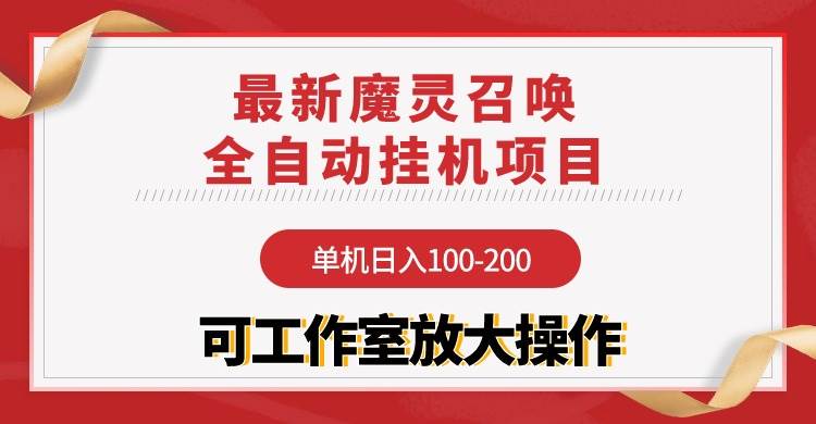 魔灵召唤全自动挂机项目：稳定长期，单机日入100-200，工作室放大操作-玖儿的学习笔记