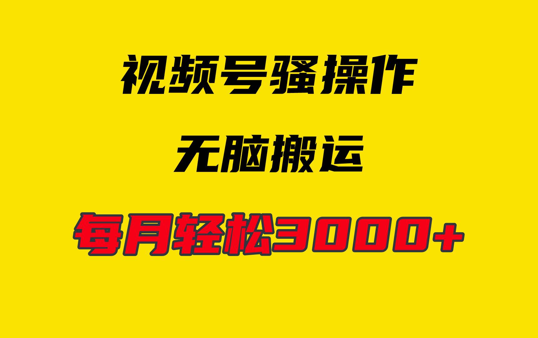 4月最新视频号爆款玩法，无脑挂机搬运，每天轻松3000+-玖儿的学习笔记