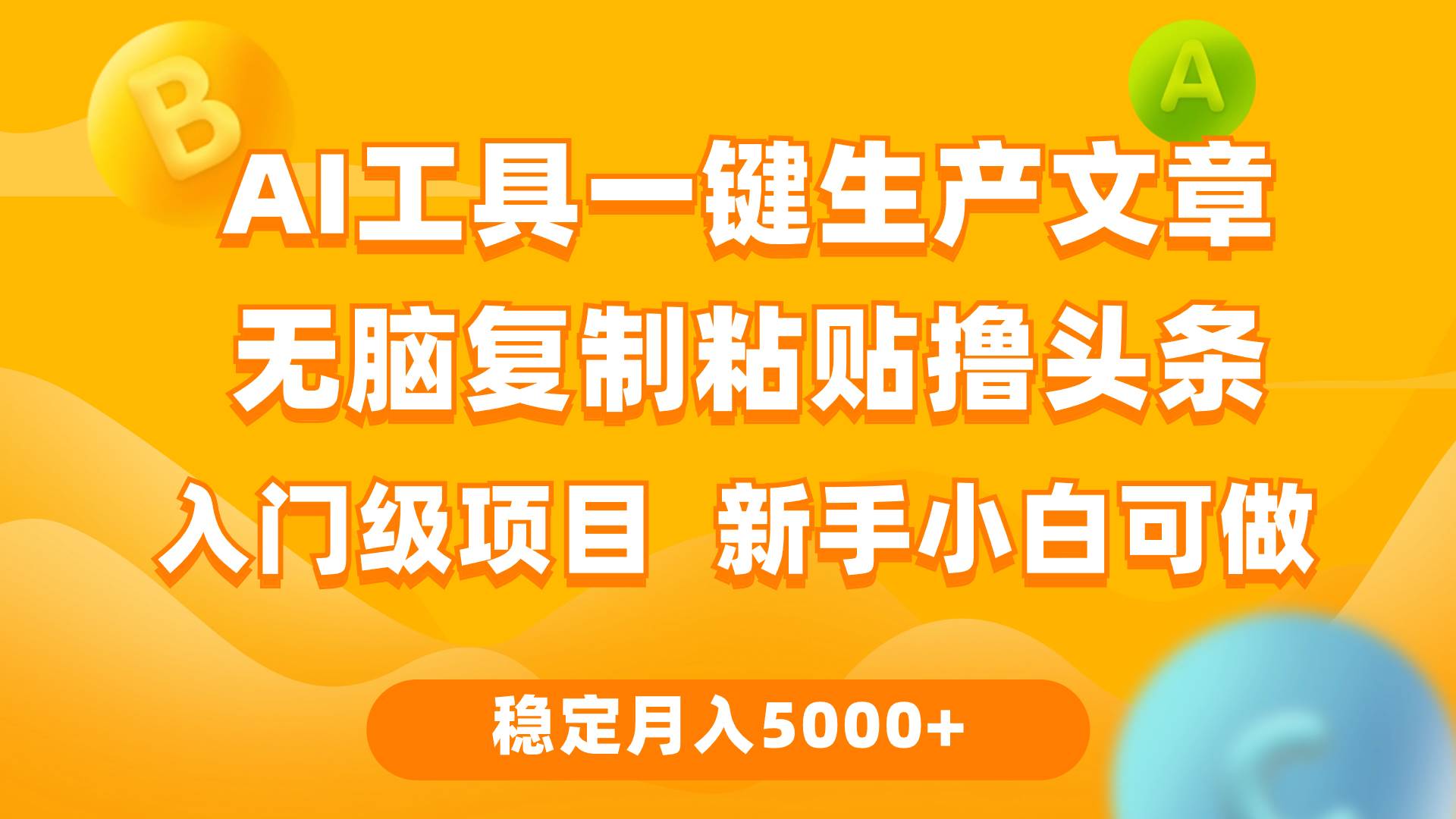 利用AI工具轻松复制粘贴撸头条，每天2小时稳定月入5000+，互联网入门-玖儿的学习笔记