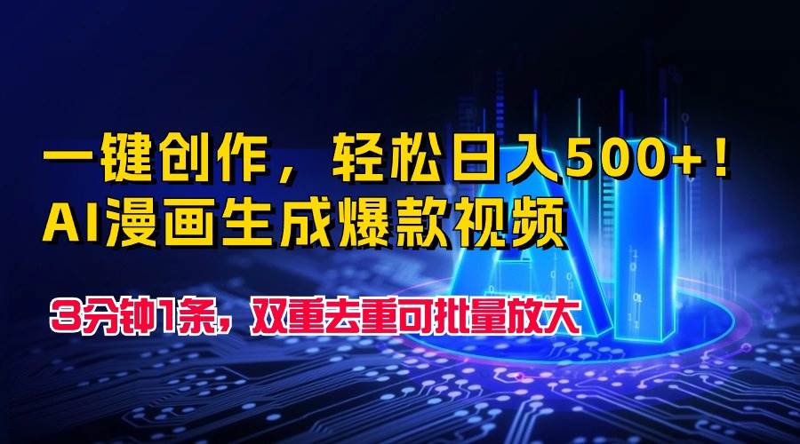 AI漫画生成爆款视频，一键创作轻松日入500+，双重去重可批量操作-玖儿的学习笔记