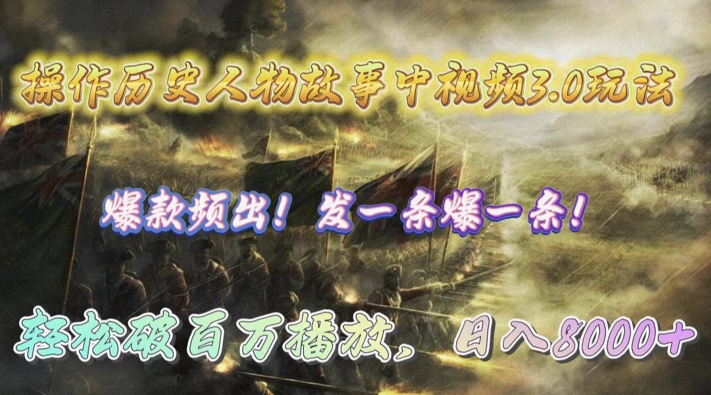 操作历史人物故事中视频3.0项目，爆款频出，轻松破百万播放！当天做，第二天见收益，日入8000+！-玖儿的学习笔记
